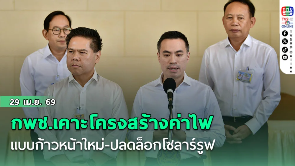 กพช.เคาะโครงสร้างค่าไฟฟ้าแบบก้าวหน้าใหม่-ปลดล็อกโซลาร์รูฟ