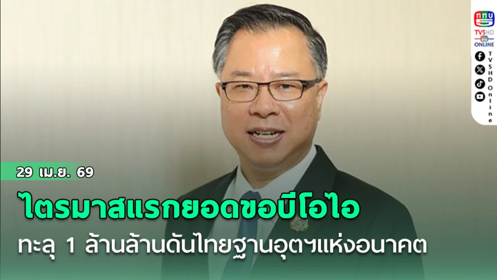 ไตรมาสแรกยอดขอบีโอไอทะลุ 1ล้านล้านดันไทยฐานอุตฯแห่งอนาคต