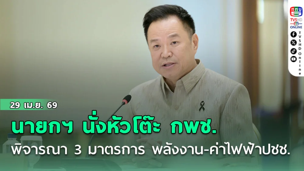นายกฯ นั่งหัวโต๊ะ กพช. พิจารณา 3 มาตรการ พลังงาน-ค่าไฟฟ้าปชช.