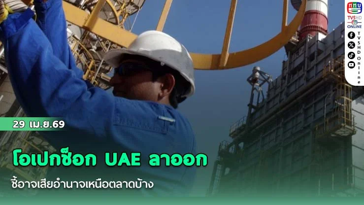 โอเปกช็อก UAE ลาออก ชี้อาจเสียอํานาจเหนือตลาดบ้าง โอเปก+ ครองสัดส่วนลดเหลือ 45%