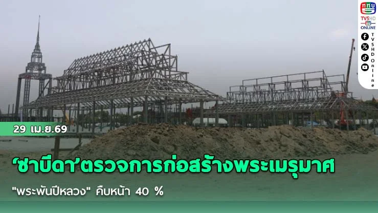 ‘ซาบีดา’ตรวจการก่อสร้างพระเมรุมาศ "พระพันปีหลวง" คืบหน้า 40 %