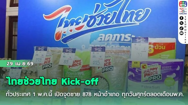 ไทยช่วยไทย Kick-off ทั่วประเทศ 1 พ.ค.นี้ เปิดจุดขาย 878 หน้าอําเภอ ทุกวันศุกร์ตลอดเดือนพ.ค.
