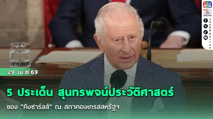 5 ประเด็น สุนทรพจน์ประวัติศาสตร์ของ "คิงชาร์ลส์" ณ สภาคองเกรสสหรัฐฯ