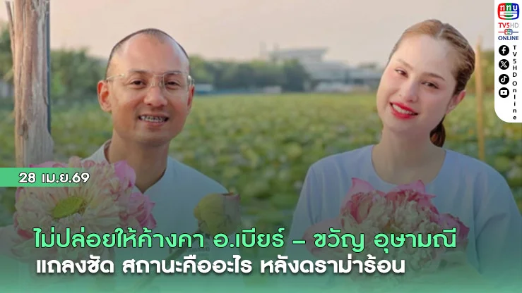ไม่ปล่อยให้ค้างคา อ.เบียร์ – ขวัญ อุษามณี แถลงชัด สถานะคืออะไร หลังดราม่าร้อน