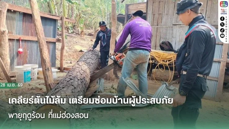 เคลียร์ต้นไม้ล้ม เตรียมซ่อมบ้านผู้ประสบภัยพายุฤดูร้อน ที่แม่ฮ่องสอน