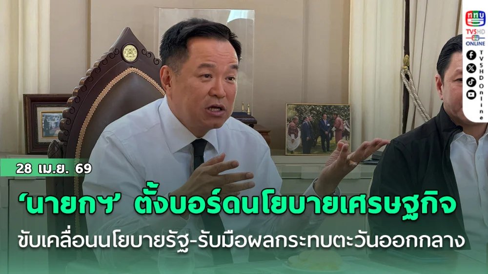 ‘นายกฯ’ ตั้งบอร์ดนโยบายเศรษฐกิจ ขับเคลื่อนนโยบายรัฐ-รับมือผลกระทบตะวันออกกลาง
