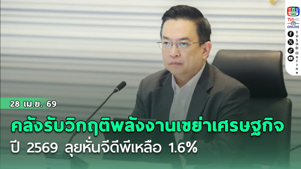 ‘คลัง’ รับวิกฤติพลังงานเขย่าเศรษฐกิจไทยปี 2569 ลุยหั่นจีดีพีเหลือ 1.6%