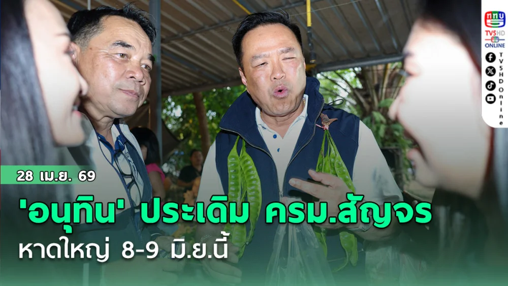 'อนุทิน' ประเดิม ครม.สัญจร หาดใหญ่ 8-9 มิ.ย.นี้