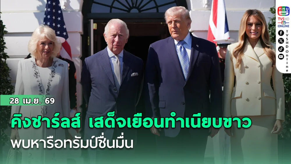 คิงชาร์ลส์ เสด็จเยือนทําเนียบขาว พบหารือทรัมป์ชื่นมื่น