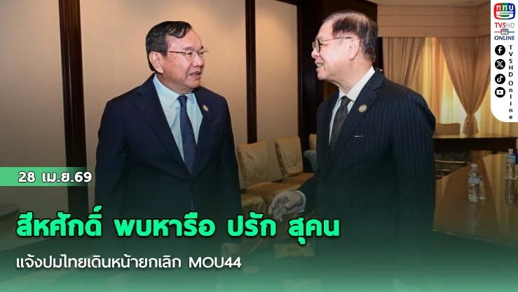 สีหศักดิ์ พบหารือ ปรัก สุคน แจ้งปมไทยเดินหน้ายกเลิก MOU44