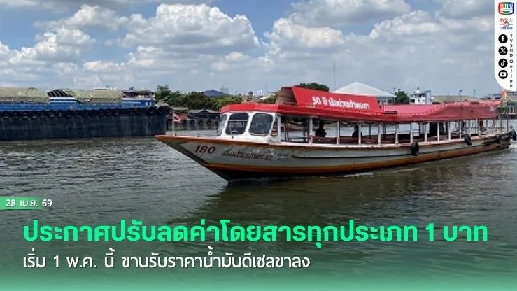 เรือด่วนเจ้าพระยา ประกาศปรับลดค่าโดยสารทุกประเภท 1 บาท เริ่ม 1 พ.ค. นี้ ขานรับราคาน้ํามันดีเซลขาลง