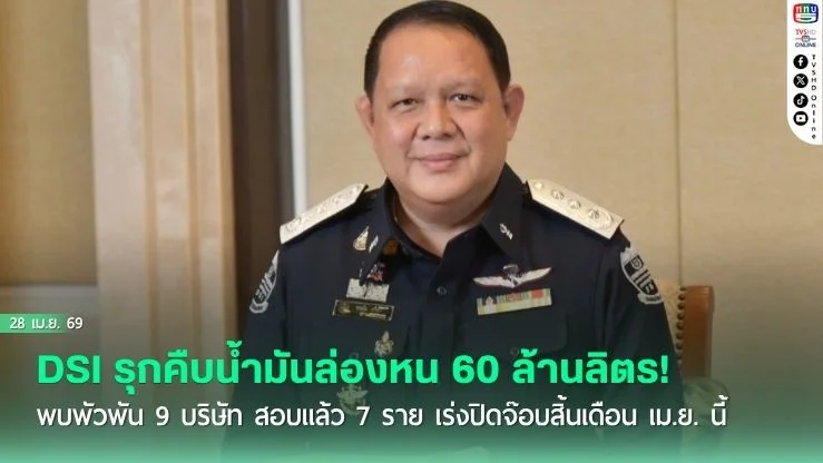 DSI รุกคืบน้ํามันล่องหน 60 ล้านลิตร! พบพัวพัน 9 บริษัท สอบแล้ว 7 ราย เร่งปิดจ๊อบสิ้นเดือน เม.ย. นี้