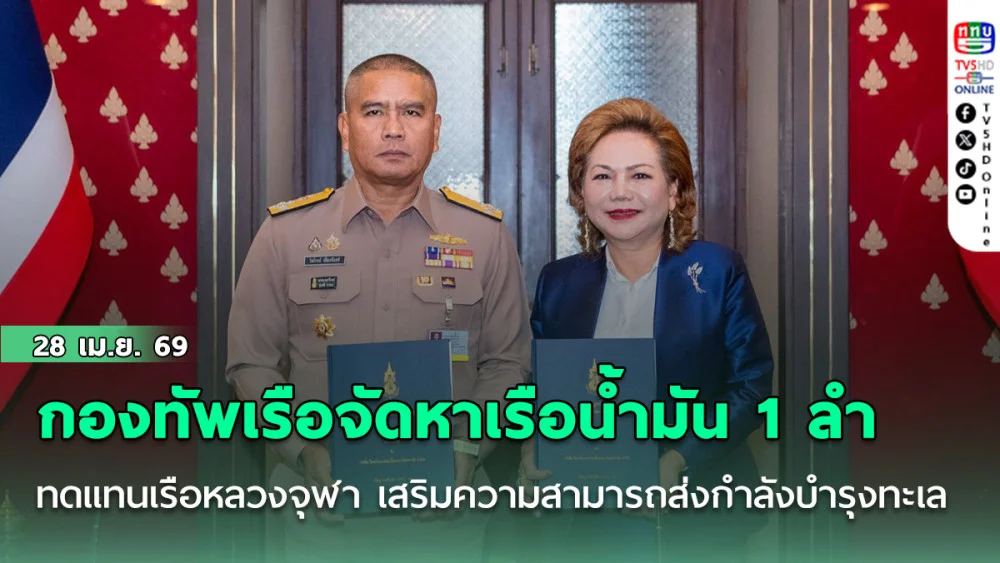กองทัพเรือจัดหาเรือน้ํามัน 1 ลํา ทดแทนเรือหลวงจุฬา เสริมขีดความสามารถส่งกําลังบํารุงในทะเล