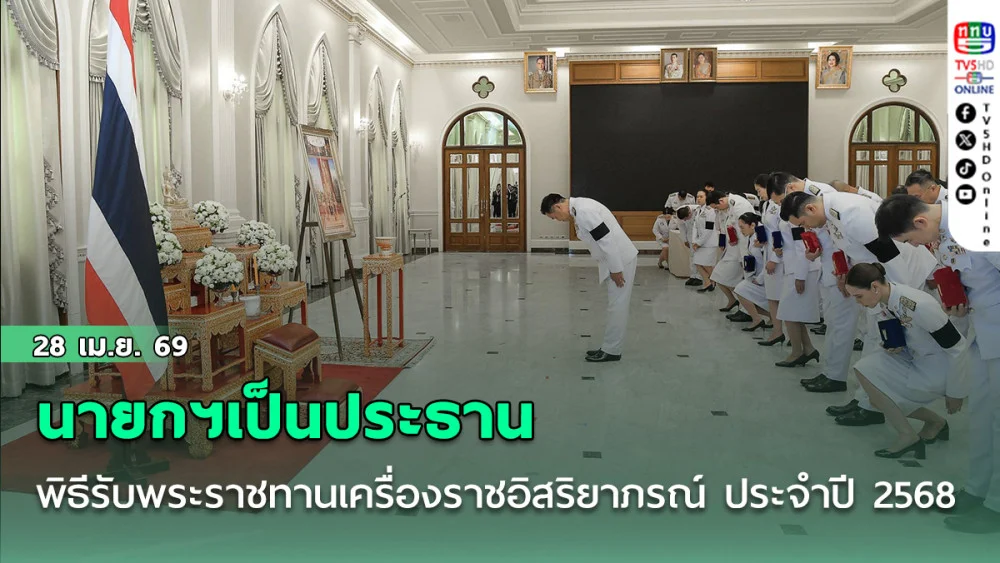 นายกฯเป็นประธานพิธีรับพระราชทานเครื่องราชอิสริยาภรณ์ ประจําปี 2568