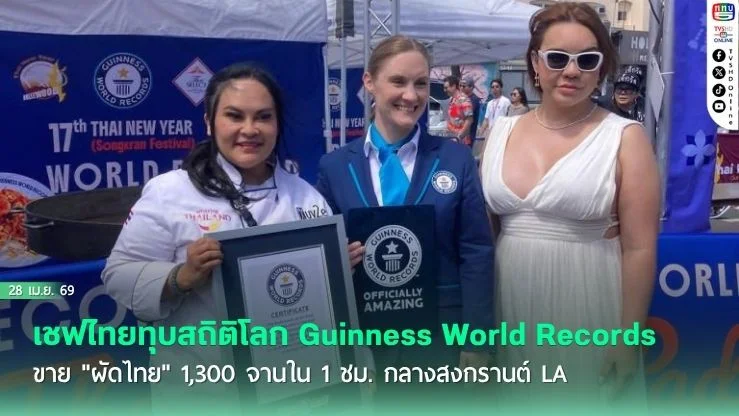 เชฟไทยทุบสถิติโลก Guinness World Records ขาย "ผัดไทย" 1,300 จานใน 1 ชม. กลางสงกรานต์ LA