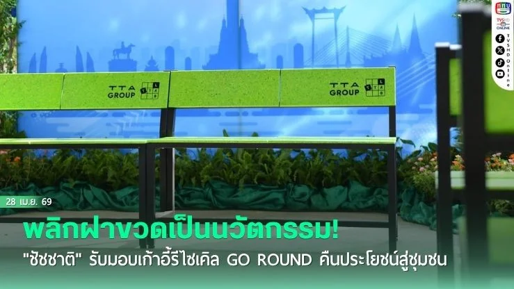 พลิกฝาขวดเป็นนวัตกรรม! "ชัชชาติ" รับมอบเก้าอี้รีไซเคิล GO ROUND คืนประโยชน์สู่ชุมชน