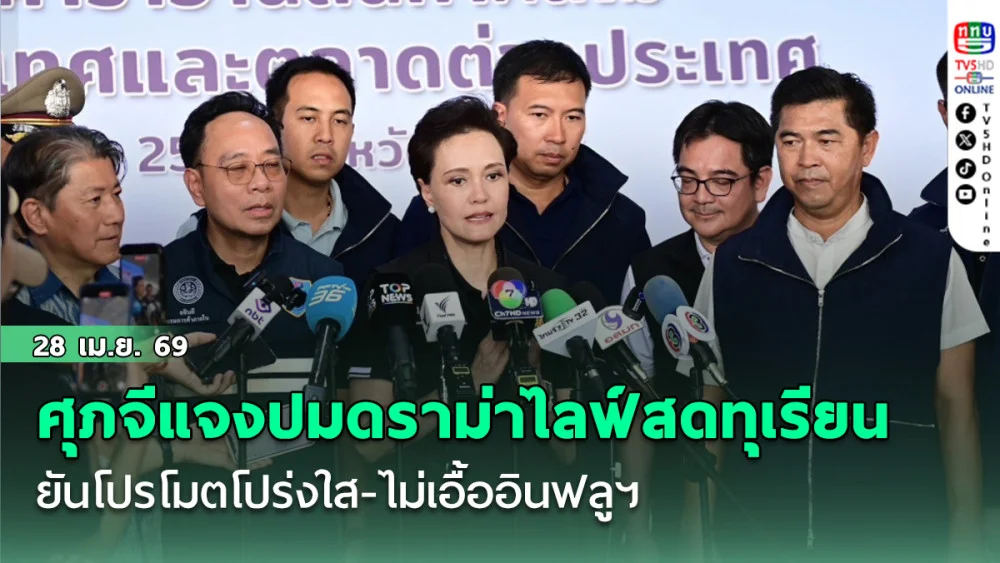 ศุภจีแจงปมดราม่าไลฟ์สดทุเรียน ยันโปรโมตโปร่งใส-ไม่เอื้ออินฟลูฯ