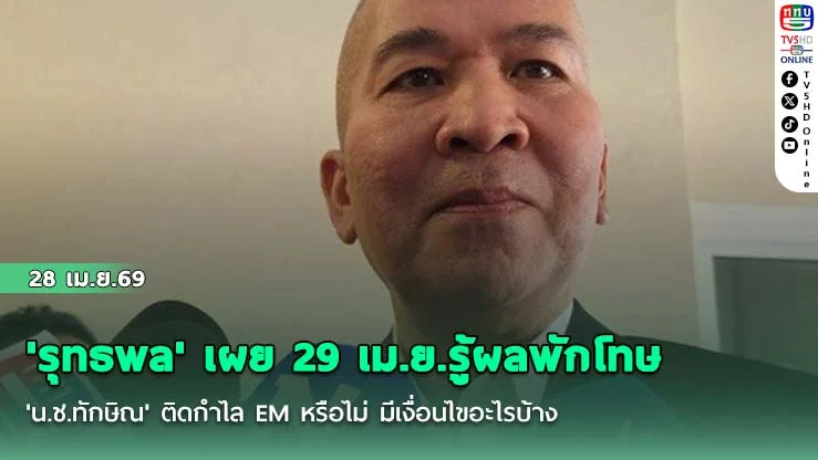 'รุทธพล' เผย 29 เม.ย.รู้ผลพักโทษ 'น.ช.ทักษิณ' ติดกําไล EM หรือไม่ มีเงื่อนไขอะไรบ้าง