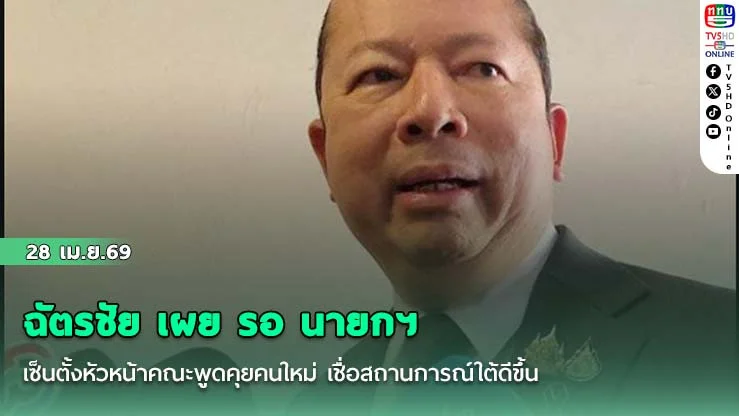 ฉัตรชัย เผย รอ นายกฯ เซ็นตั้งหัวหน้าคณะพูดคุยคนใหม่ เชื่อสถานการณ์ใต้ดีขึ้น
