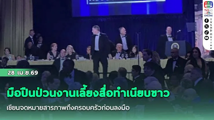 มือปืนป่วนงานเลี้ยงสื่อทําเนียบขาวเขียนจดหมายสารภาพถึงครอบครัวก่อนลงมือ