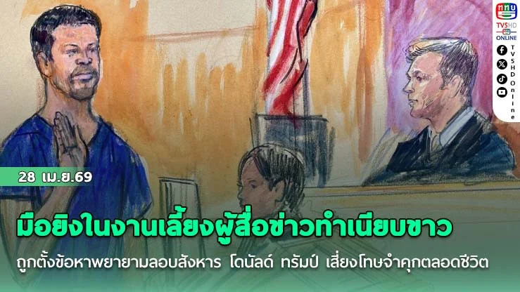 มือยิงในงานเลี้ยงผู้สื่อข่าวทําเนียบขาว ถูกตั้งข้อหาพยายามลอบสังหาร โดนัลด์ ทรัมป์ เสี่ยงโทษจําคุกตลอดชีวิต