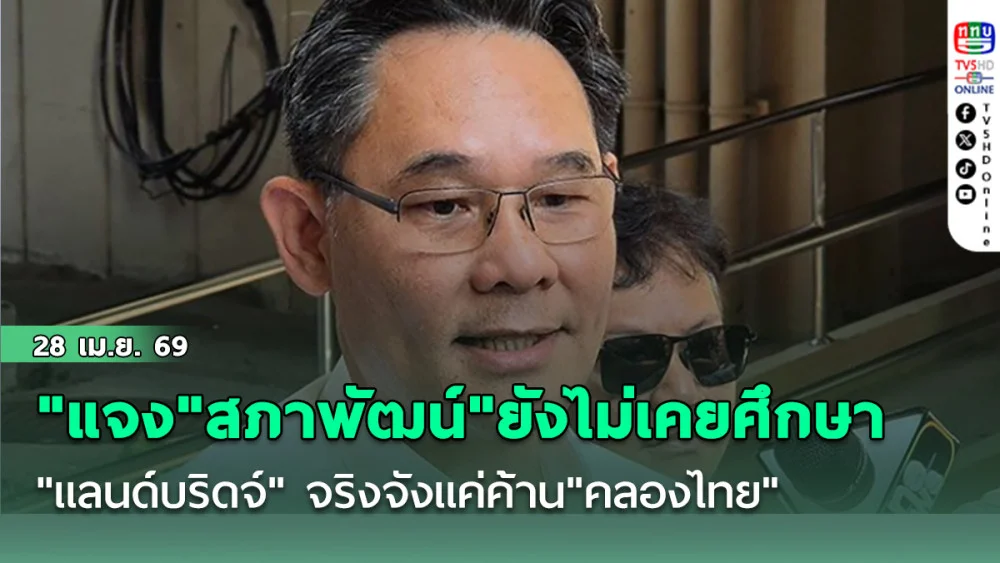 "ดนุชา"แจง"สภาพัฒน์"ยังไม่เคยศึกษา"แลนด์บริดจ์" จริงจังแค่ค้าน"คลองไทย"