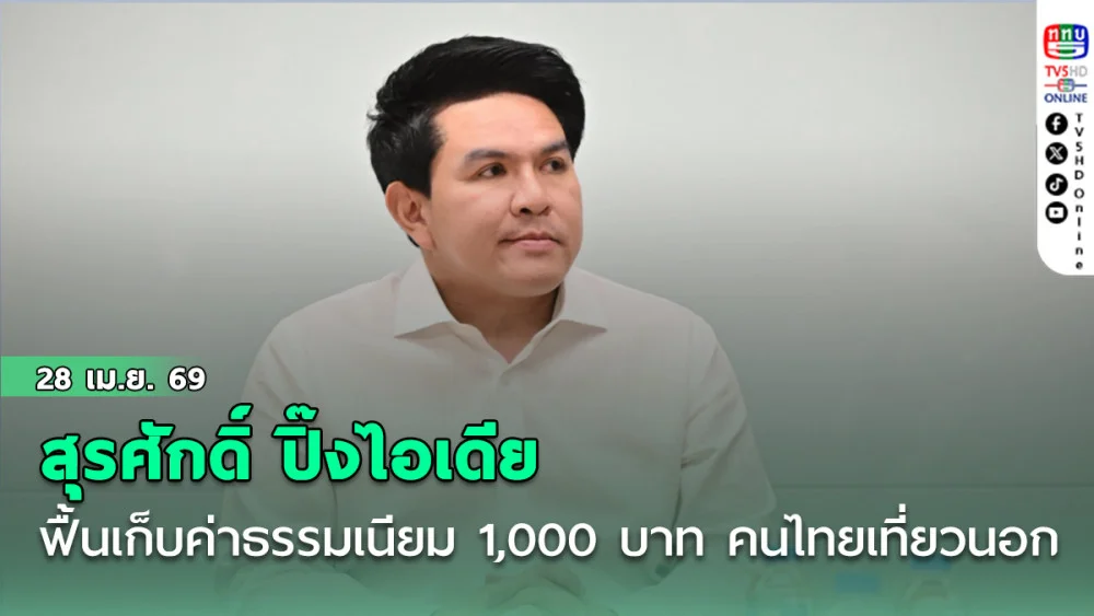 สุรศักดิ์ ปิ๊งไอเดียฟื้นเก็บค่าธรรมเนียม "1,000" บาท คนไทยเที่ยวนอก หวังดึงเที่ยวในประเทศ คาดทะลุ 1 หมื่นล้านบาท/ปี