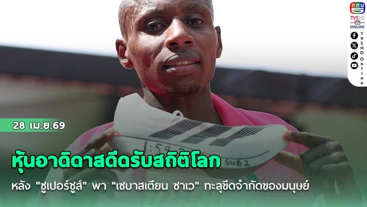 หุ้นอาดิดาสดีดรับสถิติโลก หลัง "ซูเปอร์ชูส์"  พา "เซบาสเตียน ซาเว"  ทะลุขีดจํากัดของมนุษย์