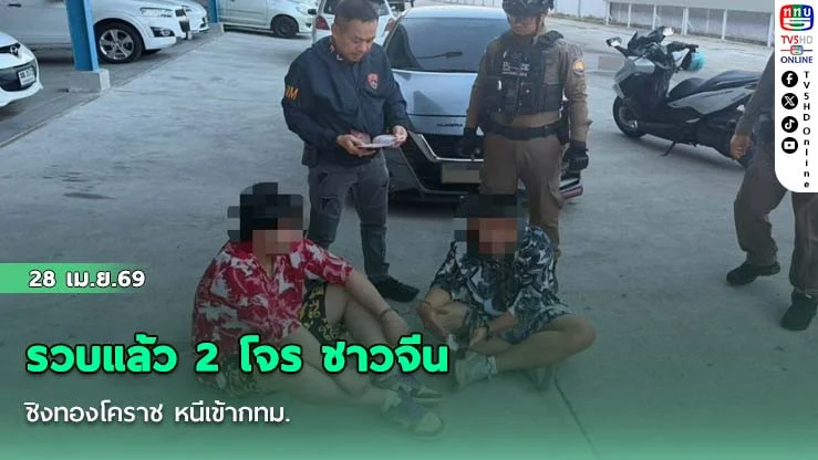 รวบแล้ว 2 โจร ชาวจีน ชิงทองโคราช หนีเข้ากทม.