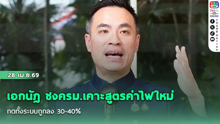 อกนัฏ ชงครม.เคาะสูตรค่าไฟใหม่ กดทั้งระบบถูกลง 30-40% คาดมีผลรอบบิลมิ.ย.69