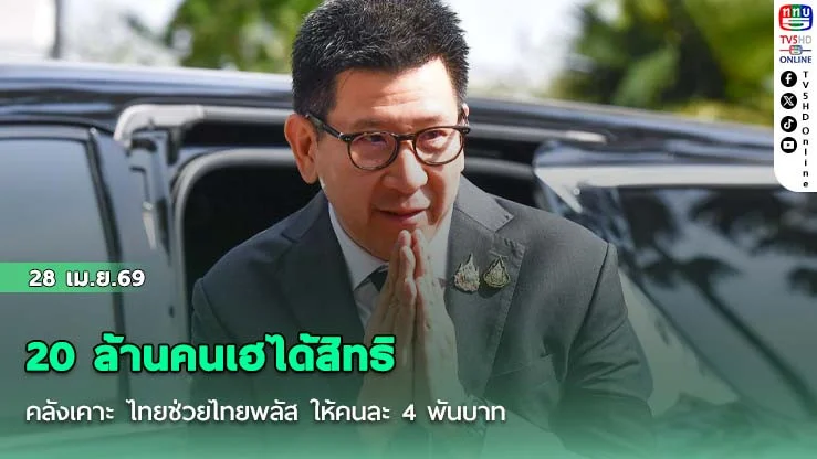 20 ล้านคนเฮได้สิทธิ คลังเคาะ ไทยช่วยไทยพลัส ให้คนละ 4 พันบาท