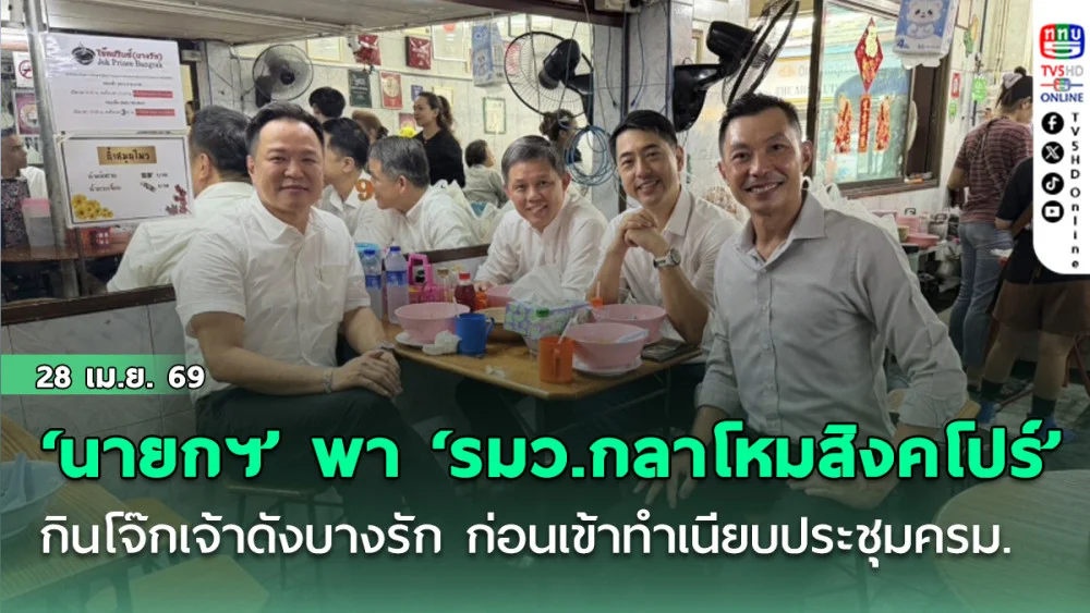 ‘นายกฯ’ พา ‘รมว.กลาโหมสิงคโปร์’ กินโจ๊กเจ้าดังบางรัก ก่อนเข้าทําเนียบประชุมครม.