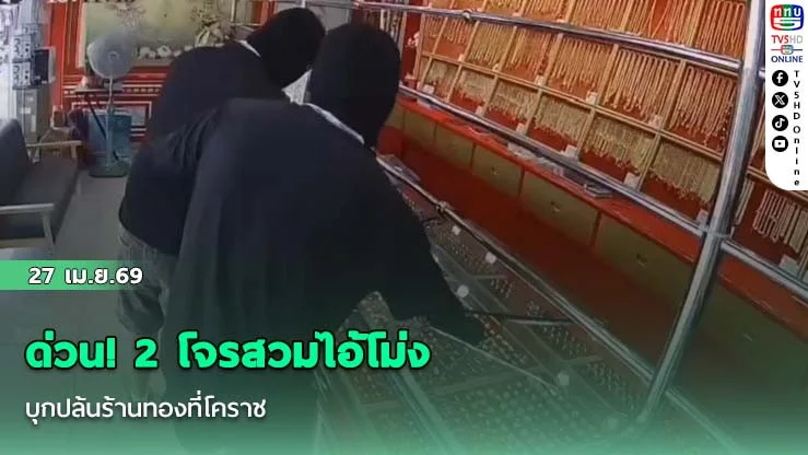 ด่วน! 2 โจรสวมไอ้โม่ง บุกปล้นร้านทองที่โคราช