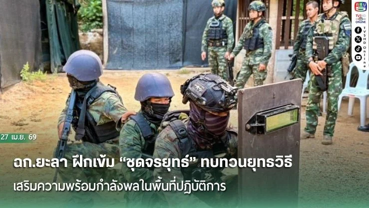 ฉก.ยะลา ฝึกเข้ม "ชุดจรยุทธ์" ทบทวนยุทธวิธี เสริมความพร้อมกําลังพลในพื้นที่ปฏิบัติการ