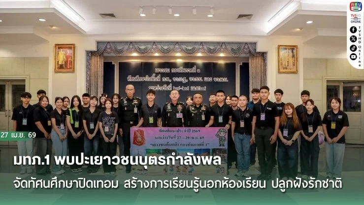 มทภ.1 พบปะเยาวชนบุตรกําลังพล จัดทัศนศึกษาปิดเทอม สร้างการเรียนรู้นอกห้องเรียน ปลูกฝังรักชาติ