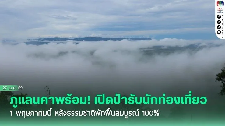 ภูแลนคาพร้อม! เปิดป่ารับนักท่องเที่ยว 1 พฤษภาคมนี้ หลังธรรมชาติพักฟื้นสมบูรณ์ 100%