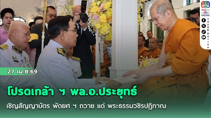 โปรดเกล้า ฯ พล.อ.ประยุทธ์ เชิญสัญญาบัตร พัดยศ ฯ ถวาย แด่ พระธรรมวชิรปฏิภาณ