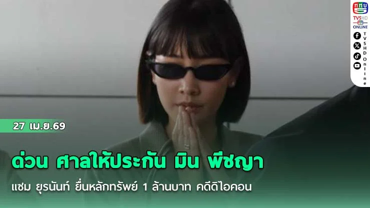 ด่วน ศาลให้ประกัน มิน พีชญา – แซม ยุรนันท์ ยื่นหลักทรัพย์ 1 ล้านบาท คดีดิไอคอน ตั้งเงื่อนไขห้ามเดินทางออกนอกประเทศ