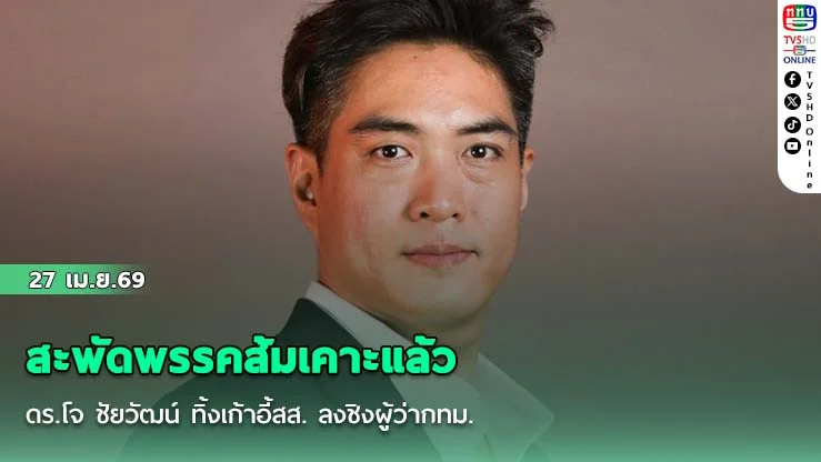 สะพัดพรรคส้มเคาะแล้ว ดร.โจ ชัยวัฒน์ ทิ้งเก้าอี้สส. ลงชิงผู้ว่ากทม.
