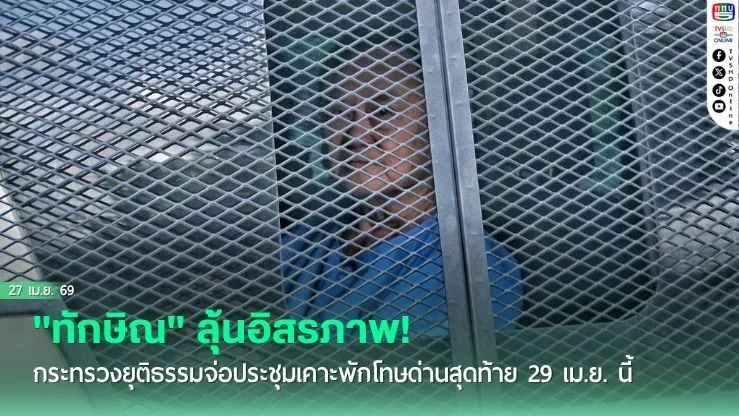 นับถอยหลัง 11 พ.ค. "ทักษิณ" ลุ้นอิสรภาพ! กระทรวงยุติธรรมจ่อประชุมเคาะพักโทษด่านสุดท้าย 29 เม.ย. นี้