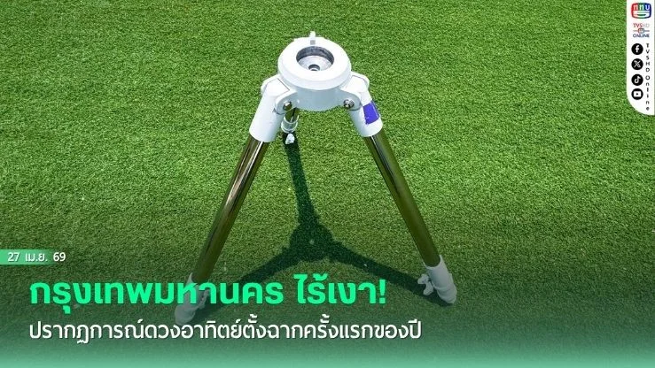 กทม. ไร้เงา! ปรากฏการณ์ดวงอาทิตย์ตั้งฉากครั้งแรกของปี 27 เม.ย.
