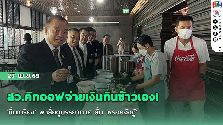 สว.คิกออฟจ่ายเงินกินข้าวเอง! ‘บิ๊กเกรียง’ พาสื่อดูบรรยากาศ ลั่น ‘หรอยจังฮู้’