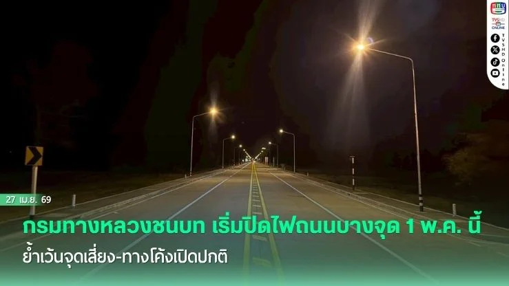 กรมทางหลวงชนบท เริ่มปิดไฟถนนบางจุด 1 พ.ค. นี้ ย้ําเว้นจุดเสี่ยง-ทางโค้งเปิดปกติ