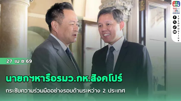 นายกฯหารือรมว.กห.สิงคโปร์กระชับความร่วมมืออย่างรอบด้านระหว่าง 2 ประเทศ