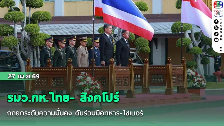 รมว.กห.ไทย- สิงคโปร์ ถกยกระดับความมั่นคง ดันร่วมมือทหาร-ไซเบอร์ ปกป้องโครงสร้างพื้นฐานใต้ทะเล