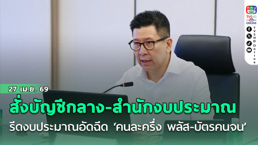 ‘เอกนิติ’ สั่งบัญชีกลาง-สํานักงบประมาณรีดงบประมาณอัดฉีด ‘คนละครึ่ง พลัส-บัตรคนจน’
