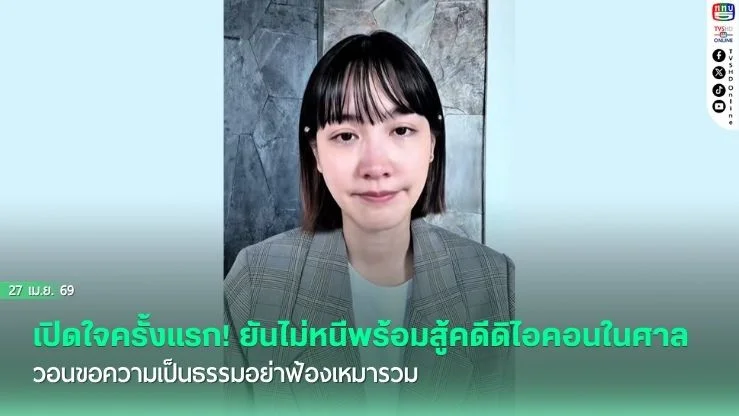 "มิน พีชญา" เปิดใจครั้งแรก! ยันไม่หนีพร้อมสู้คดีดิไอคอนในศาล วอนขอความเป็นธรรมอย่าฟ้องเหมารวม