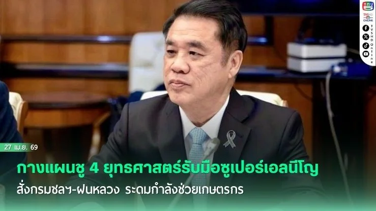 สุริยะ กางแผนชู 4 ยุทธศาสตร์รับมือซูเปอร์เอลนีโญ สั่งกรมชลฯ-ฝนหลวง ระดมกําลังช่วยเกษตรกร