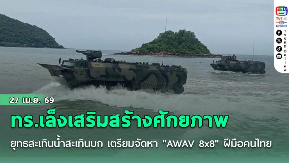 ทร.เล็งเสริมสร้างศักยภาพการยุทธสะเทินน้ําสะเทินบก เตรียมจัดหา "AWAV 8x8" ฝีมือคนไทย