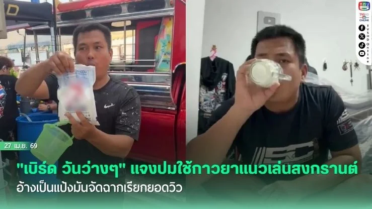ทัวร์ลงยับ! "เบิร์ด วันว่างๆ" แจงปมใช้กาวยาแนวเล่นสงกรานต์ อ้างเป็นแป้งมันจัดฉากเรียกยอดวิว